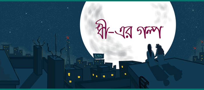 "Dhee" : La première bande dessinée relatant la vie d'une jeune lesbienne au Bangladesh